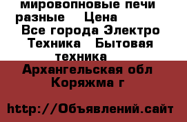 мировопновые печи (разные) › Цена ­ 1 500 - Все города Электро-Техника » Бытовая техника   . Архангельская обл.,Коряжма г.